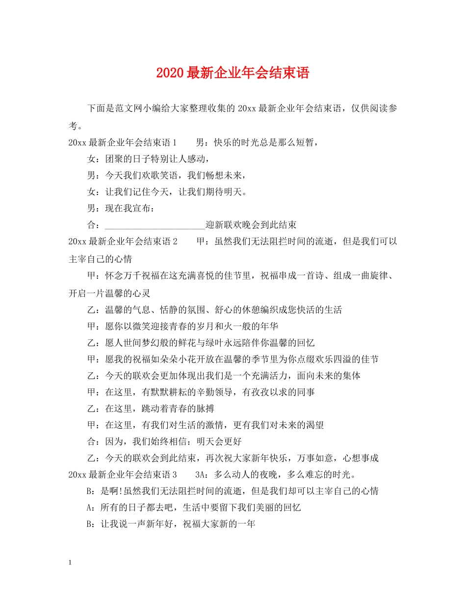 2024最新企业年会结束语_第1页