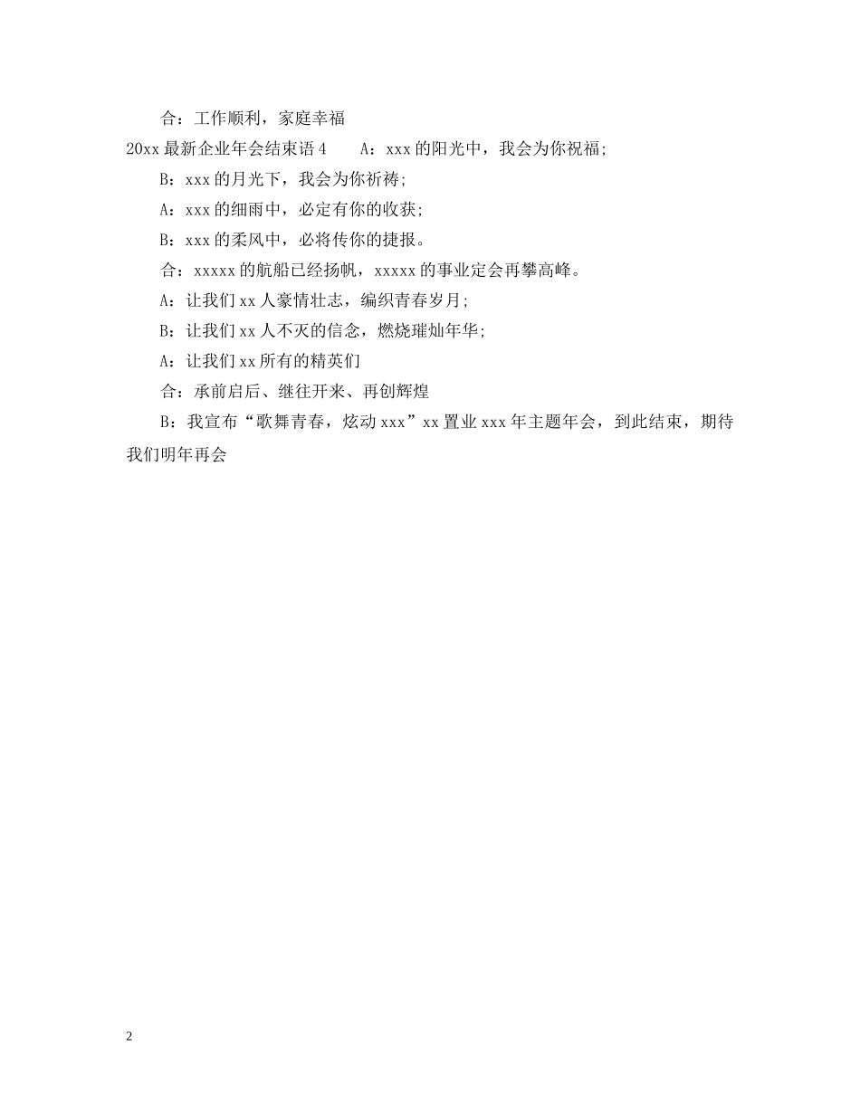 2024最新企业年会结束语_第2页