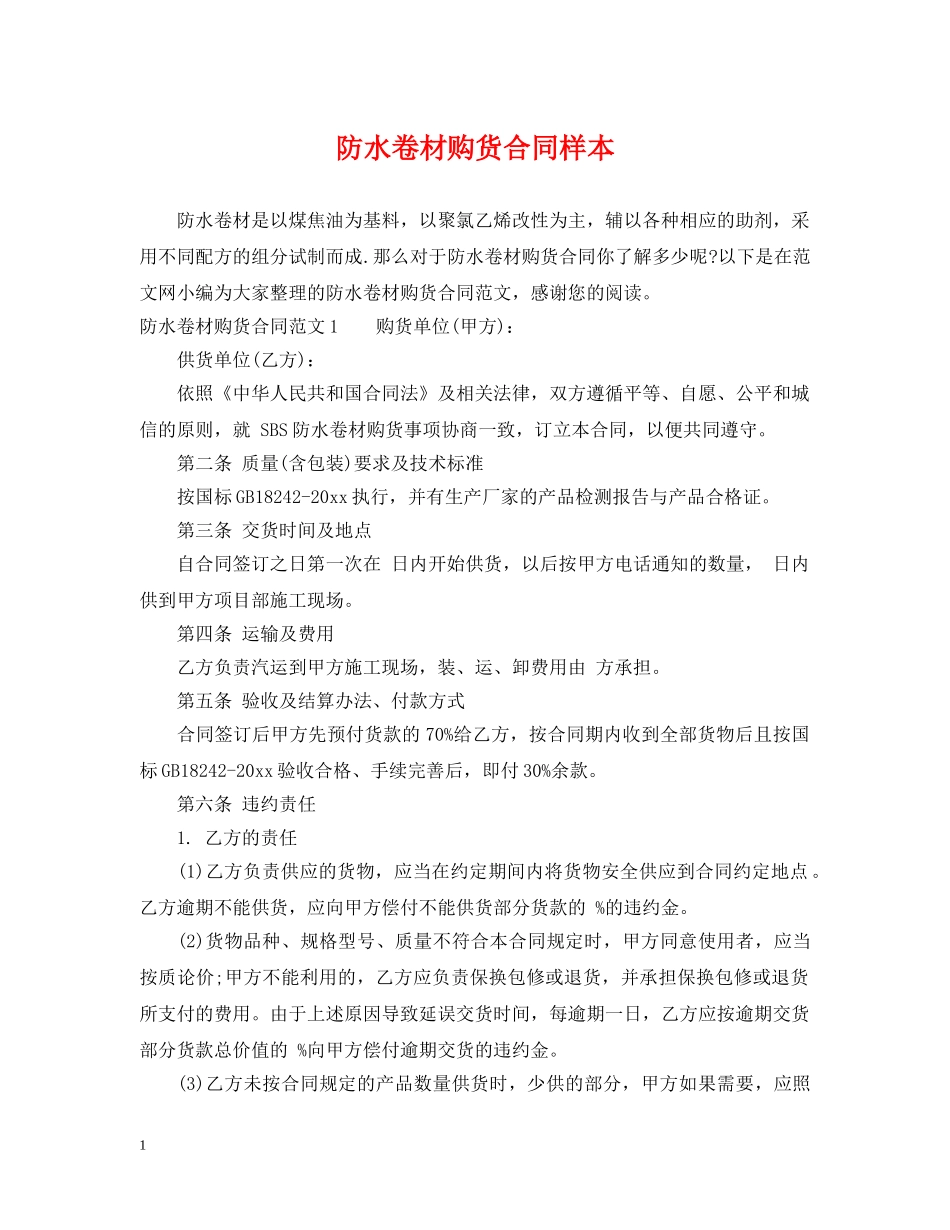 防水卷材购货合同样本 _第1页
