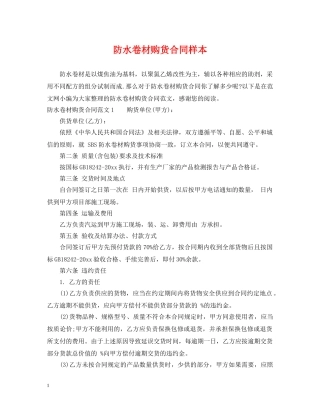 防水卷材购货合同样本 