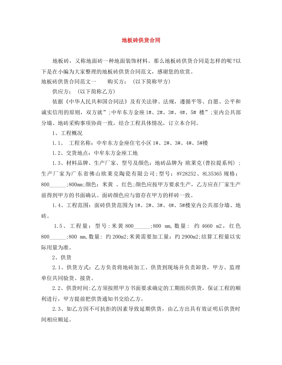 地板砖供货合同 _第1页
