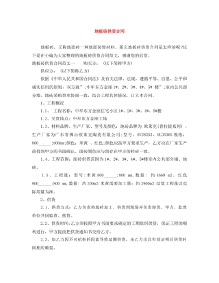 地板砖供货合同 