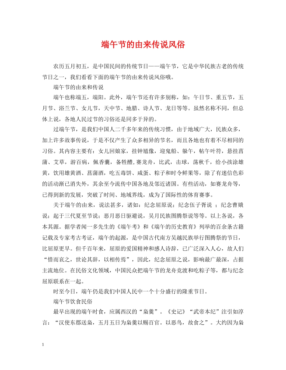端午节的由来传说风俗 _第1页