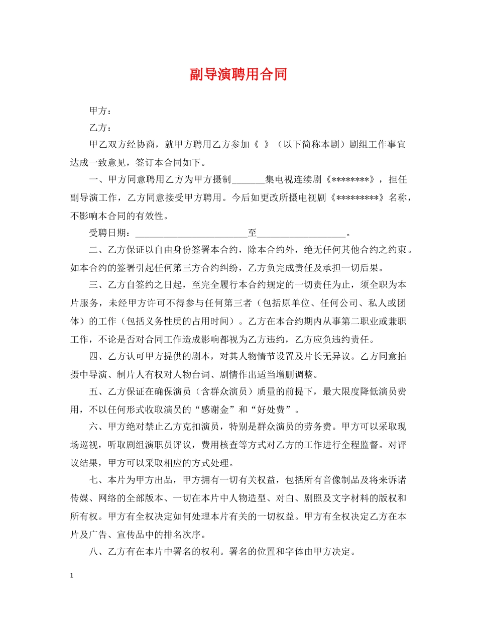 副导演聘用合同_第1页