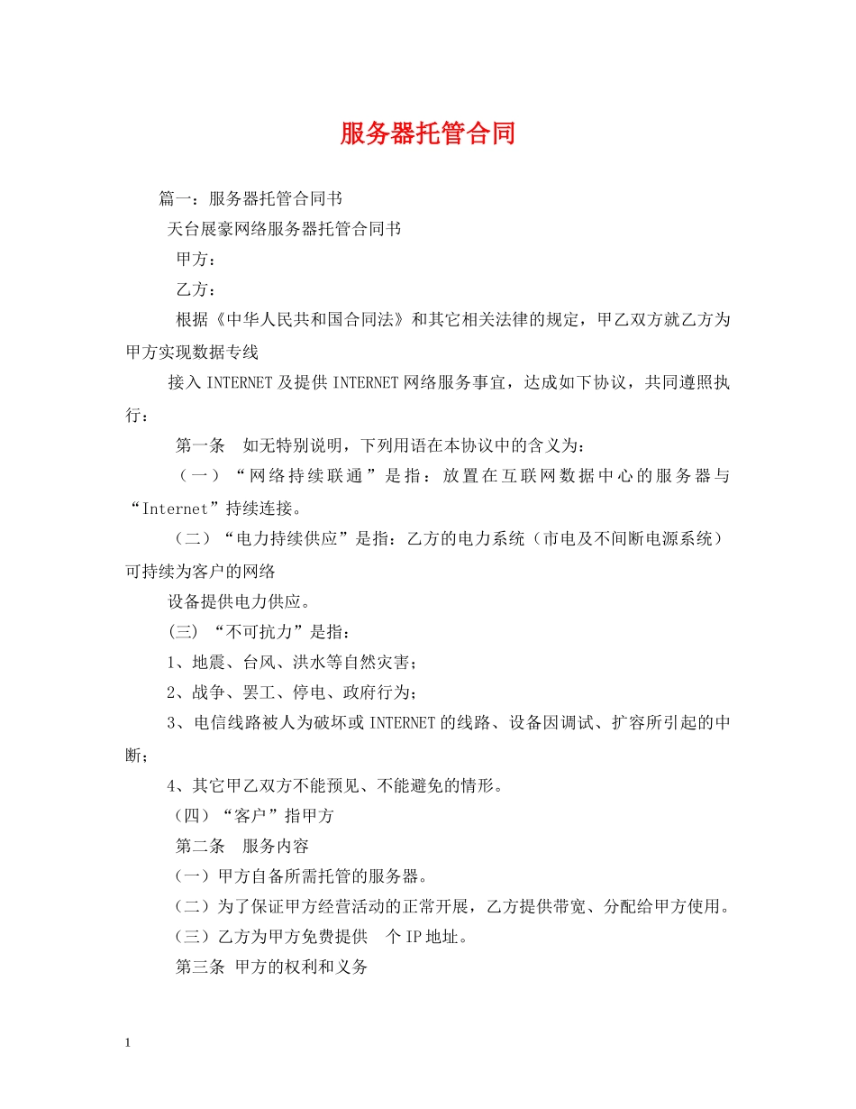 服务器托管合同 (2) _第1页
