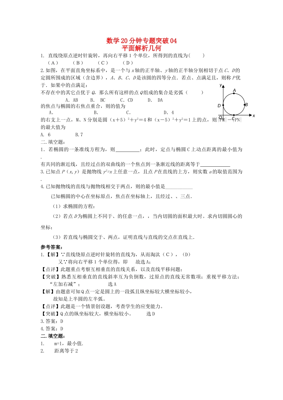 高考数学专题训练 20分钟专题突破4旧人教版 _第1页