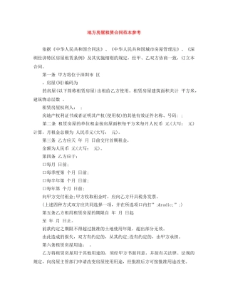 地方房屋租赁合同范本参考 
