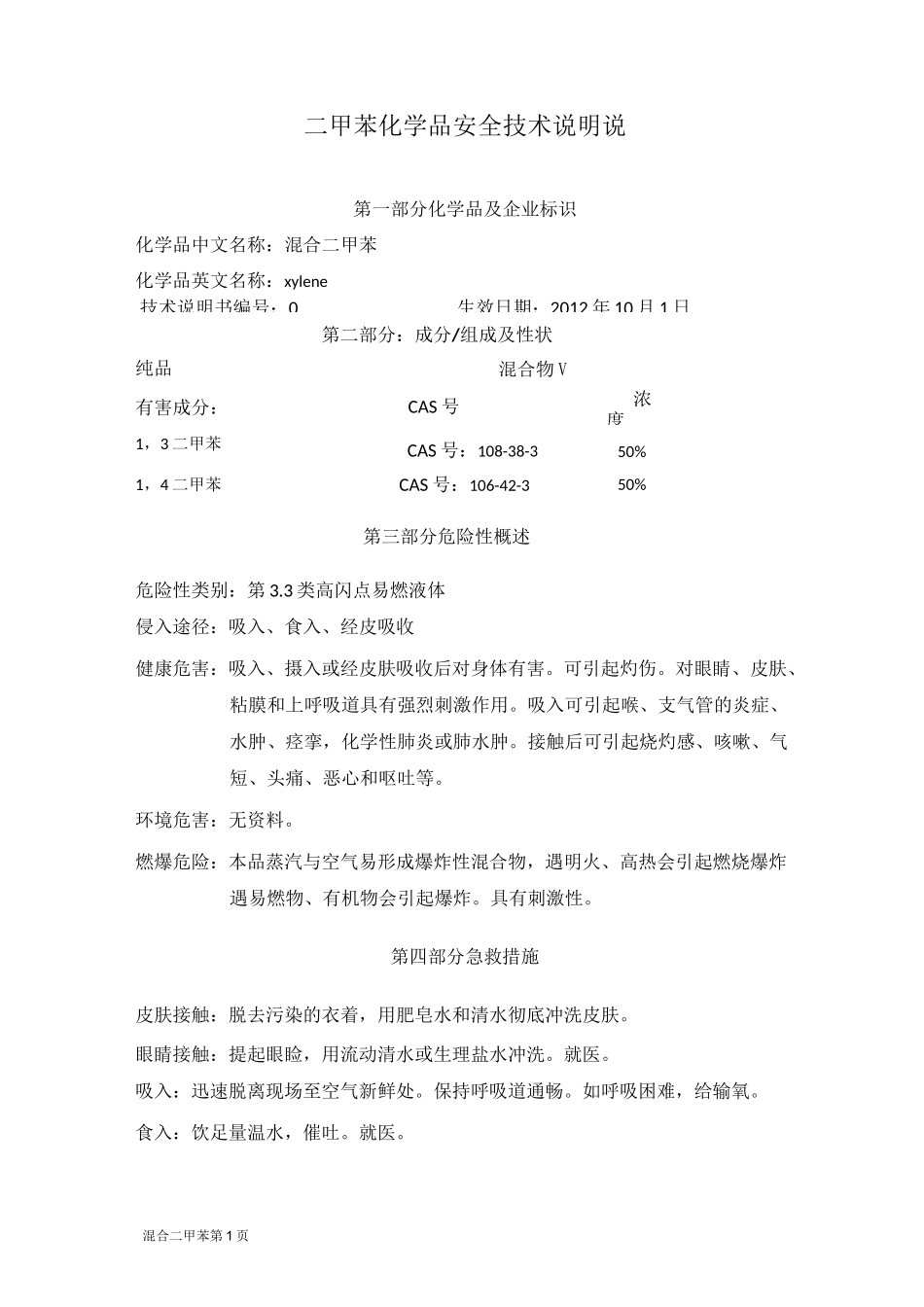 二甲苯技术说明书_第1页