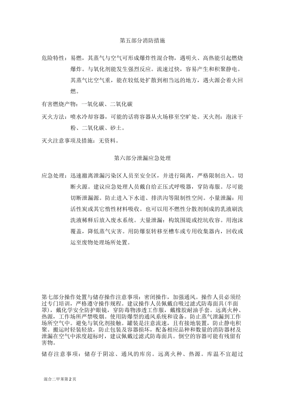 二甲苯技术说明书_第2页
