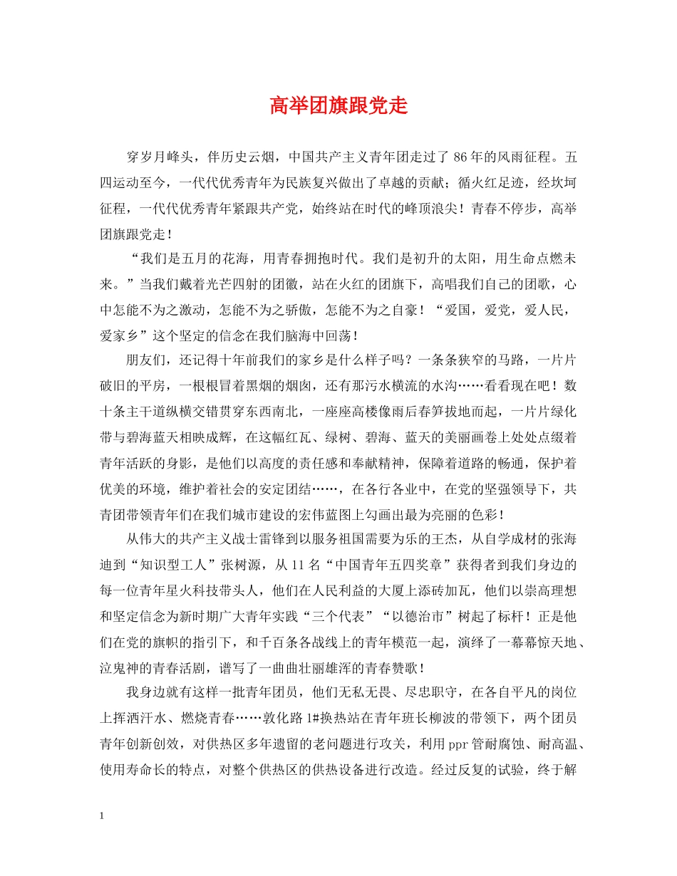 高举团旗跟党走 _第1页