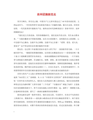 高举团旗跟党走 