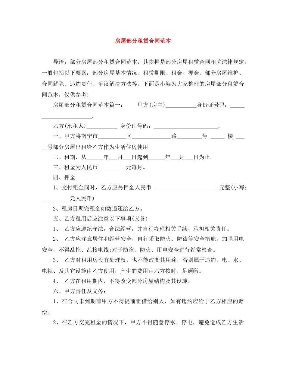 房屋部分租赁合同范本 _第1页