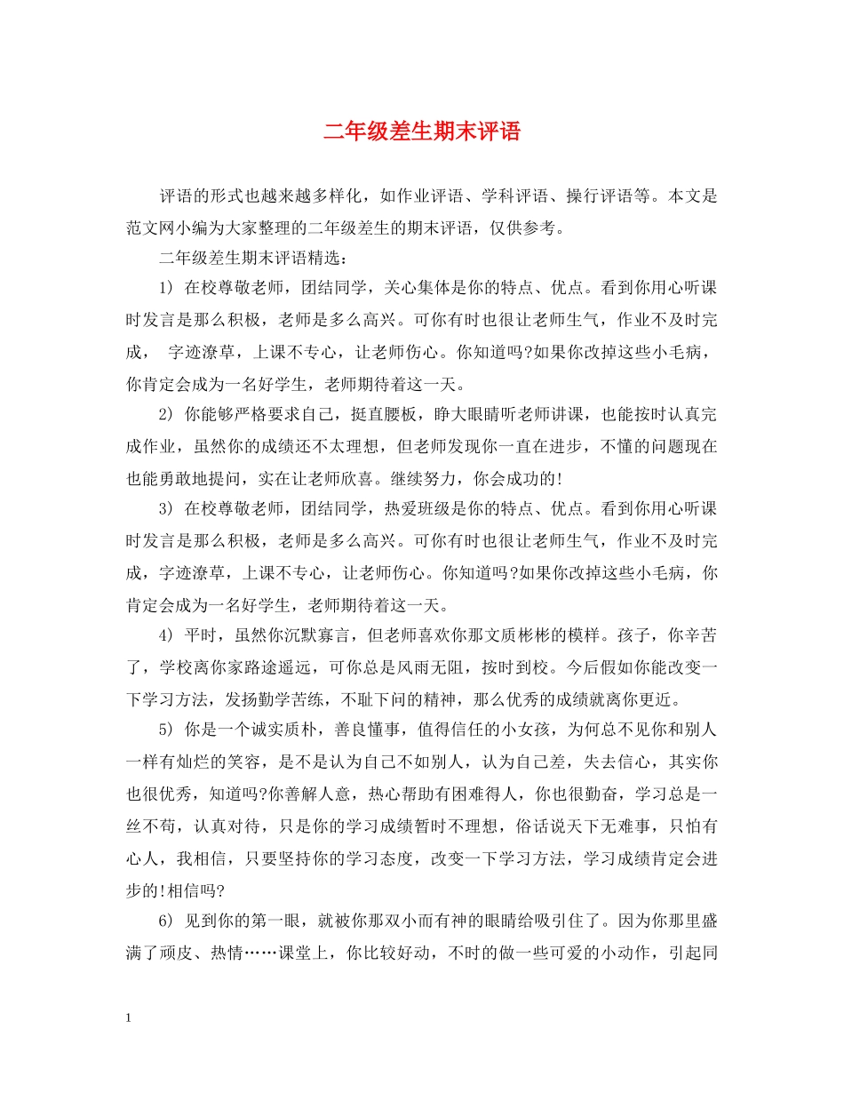 二年级差生期末评语_第1页
