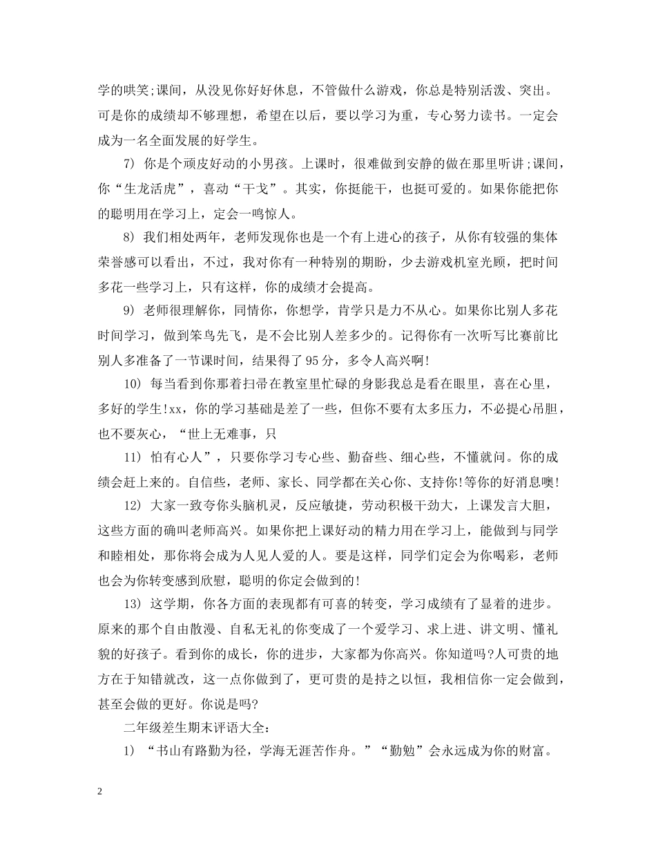 二年级差生期末评语_第2页