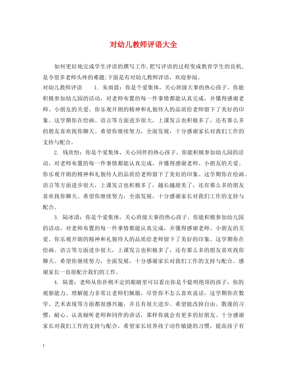 对幼儿教师评语大全 _第1页