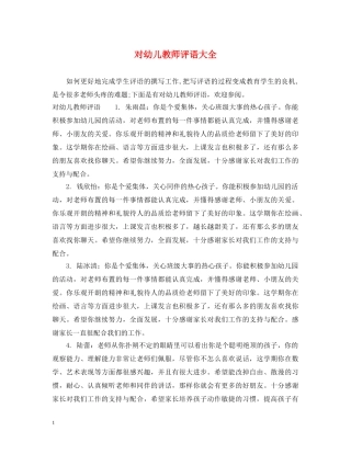 对幼儿教师评语大全 