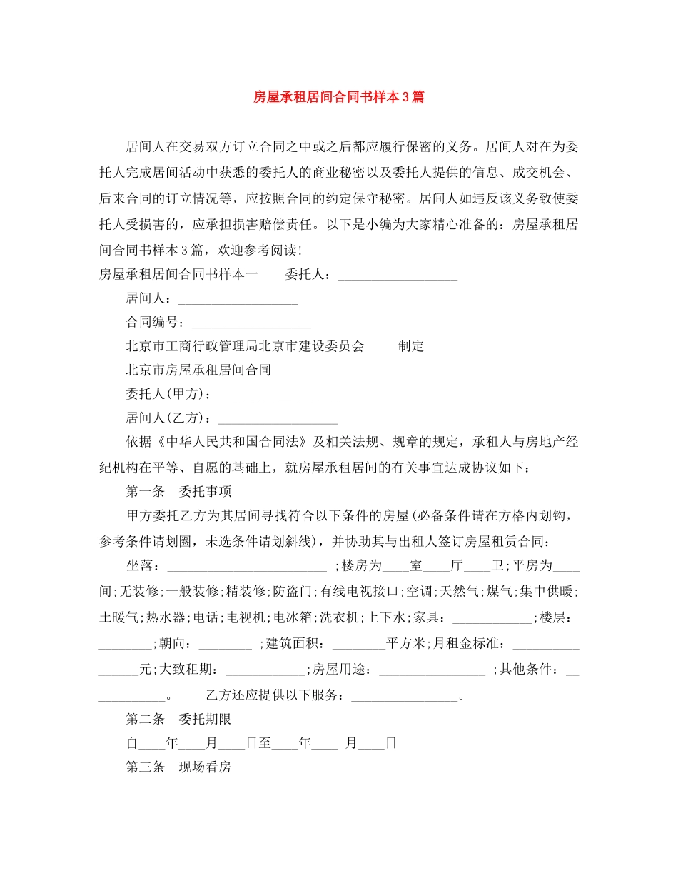 房屋承租居间合同书样本3篇 _第1页