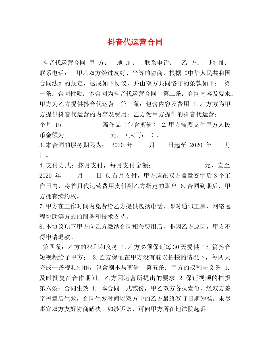 抖音代运营合同 _第1页