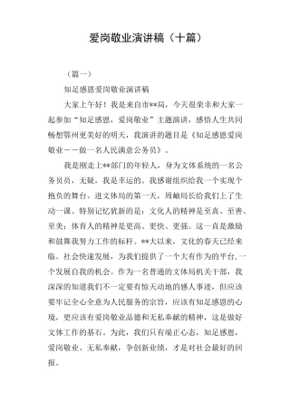 爱岗敬业演讲稿十篇