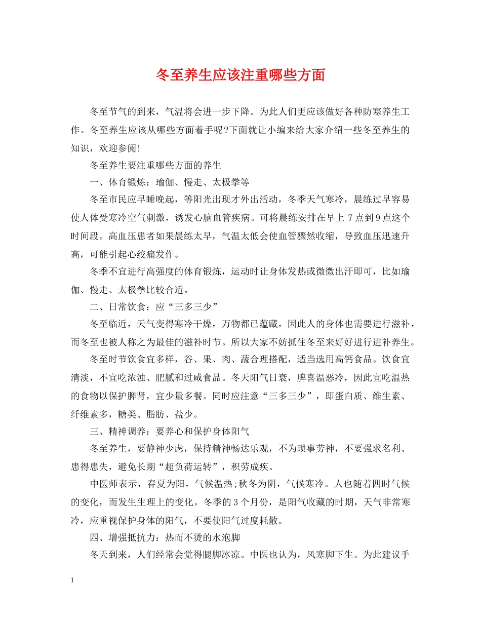 冬至养生应该注重哪些方面_第1页