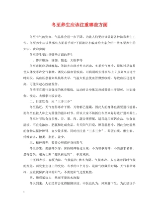 冬至养生应该注重哪些方面