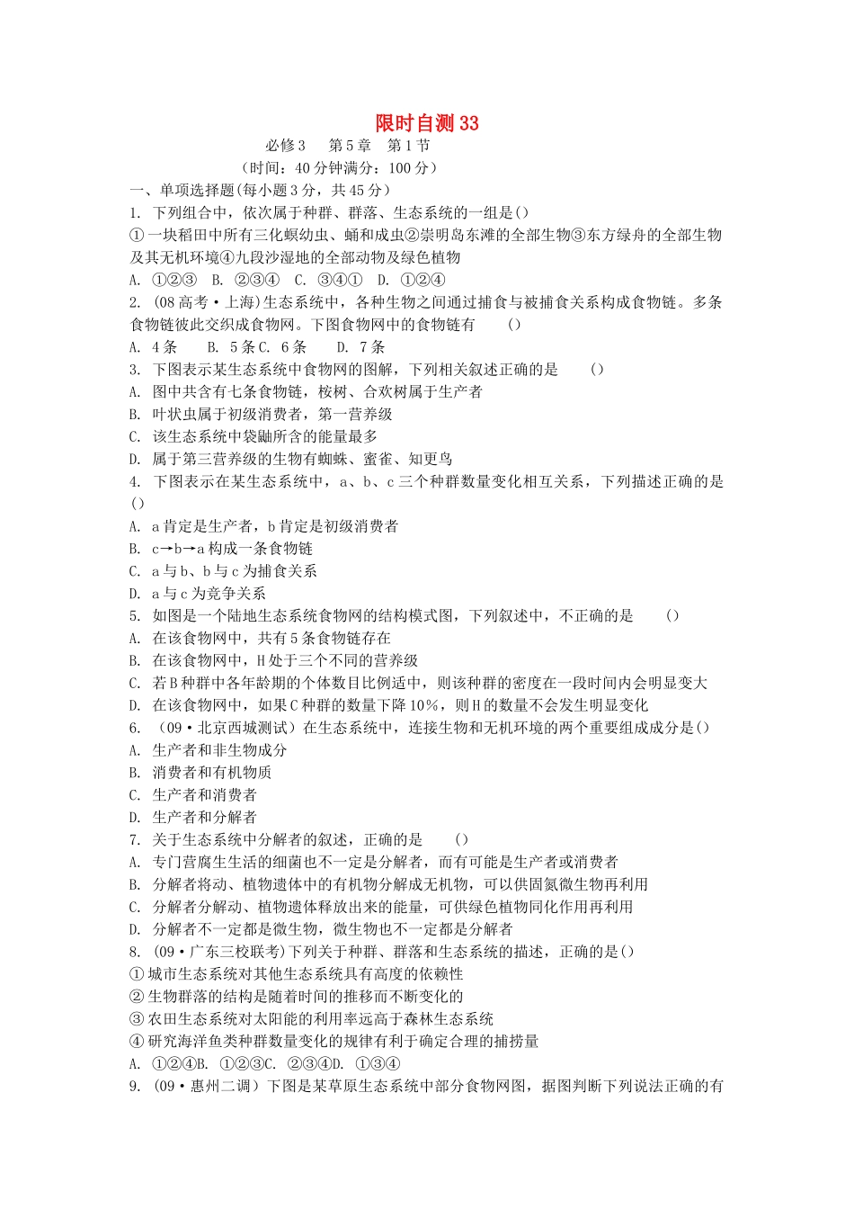 高考生物总复习 第5章限时自测33 新人教版必修3 _第1页