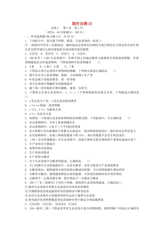 高考生物总复习 第5章限时自测33 新人教版必修3 