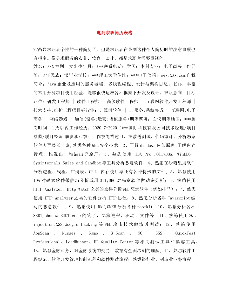电商求职简历表格 _第1页