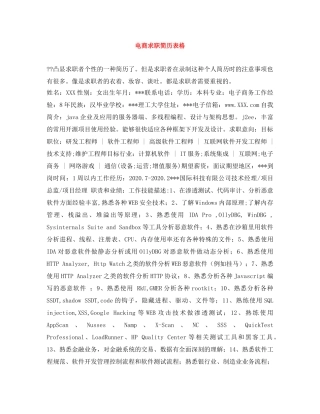 电商求职简历表格 