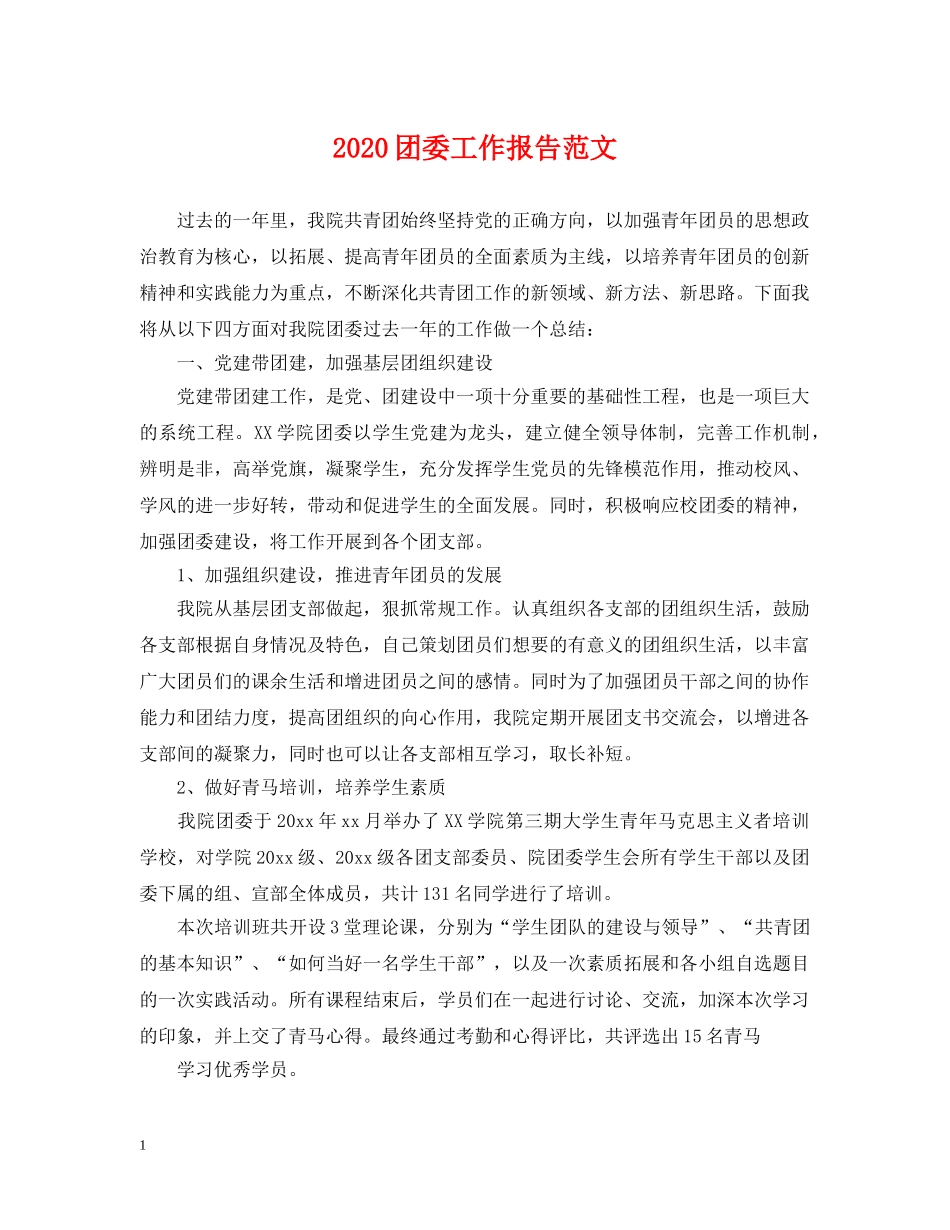 2024团委工作报告范文_第1页