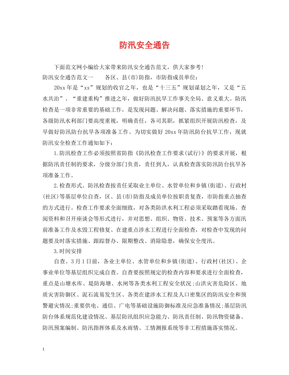 防汛安全通告 _第1页