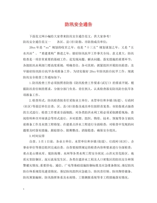 防汛安全通告 