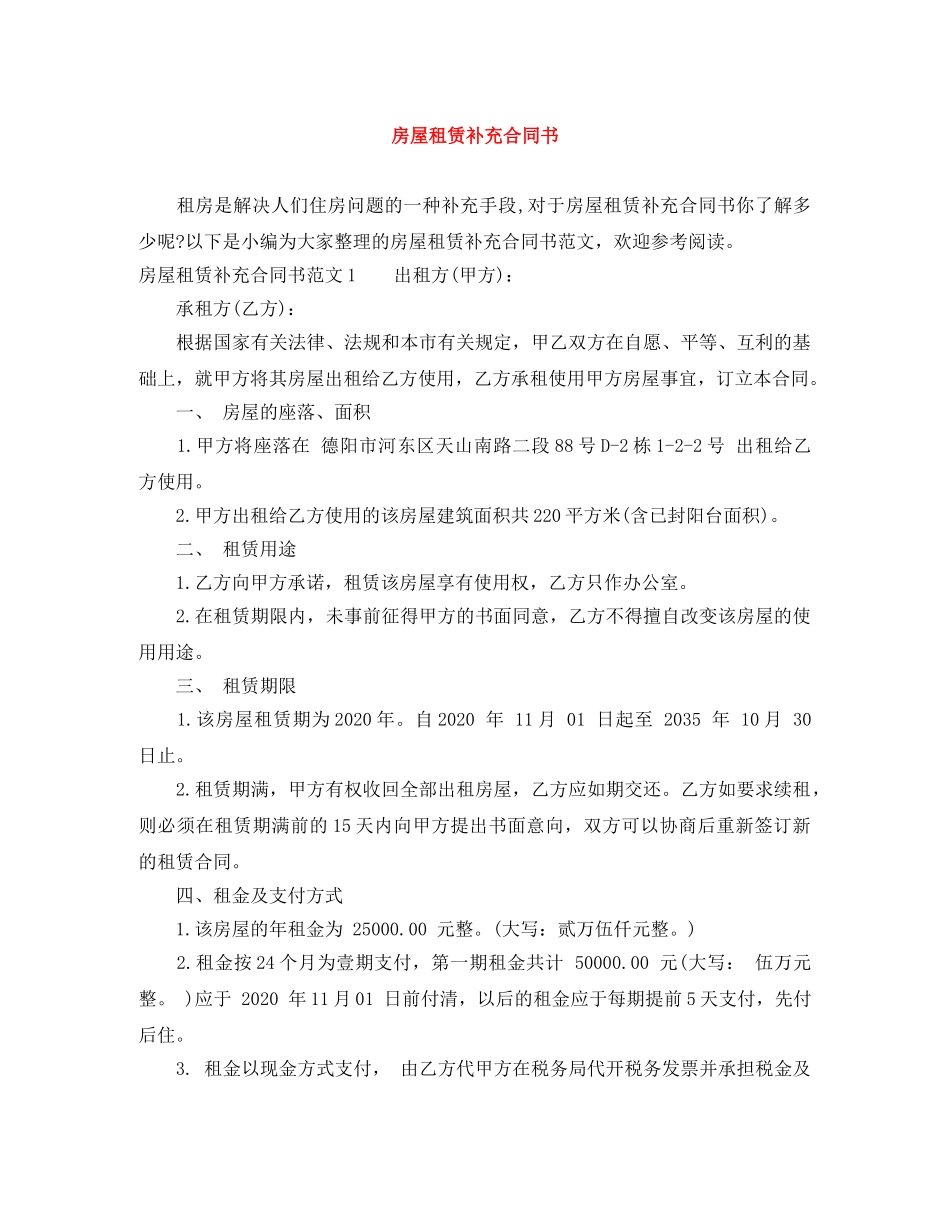 房屋租赁补充合同书 _第1页