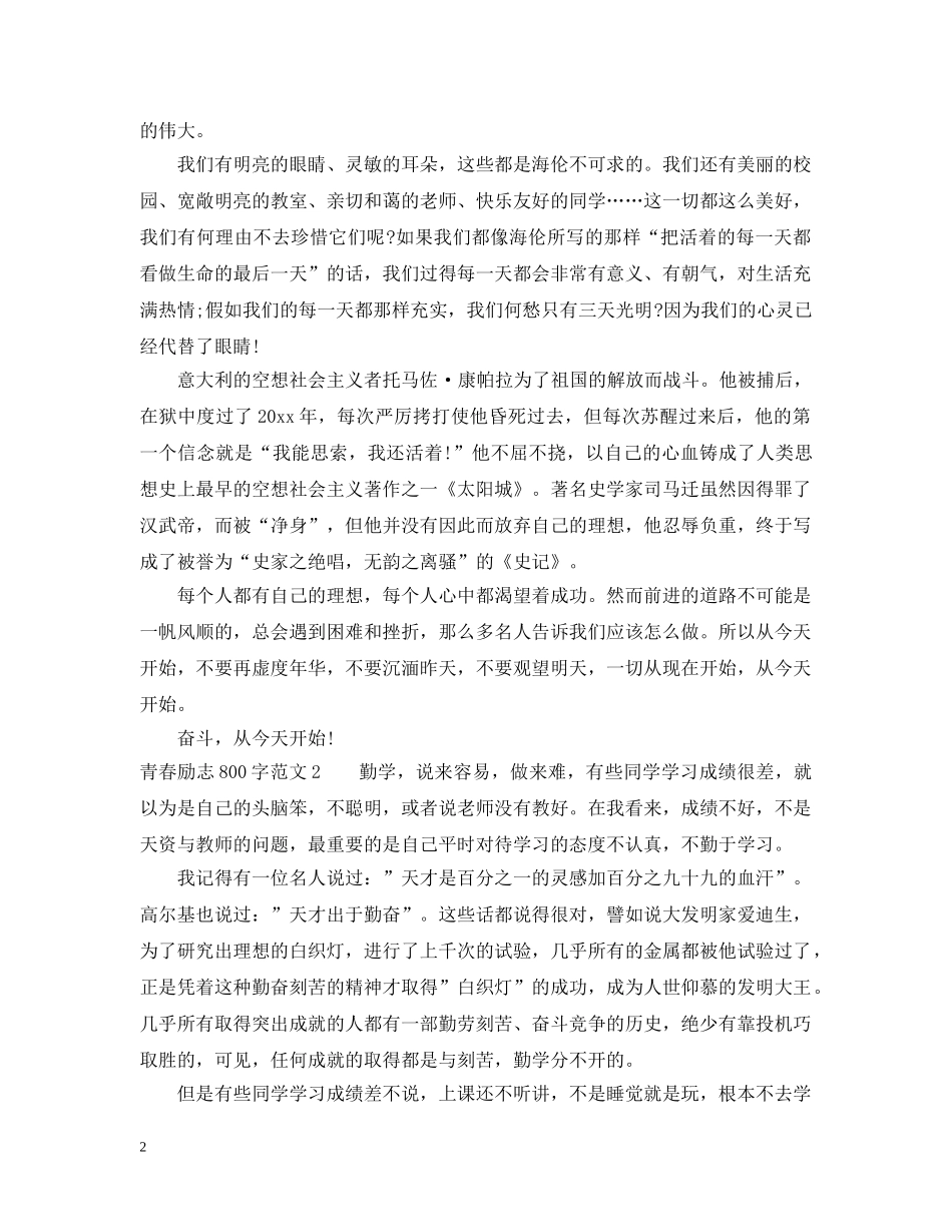 放飞青春励志的范文800字 _第2页
