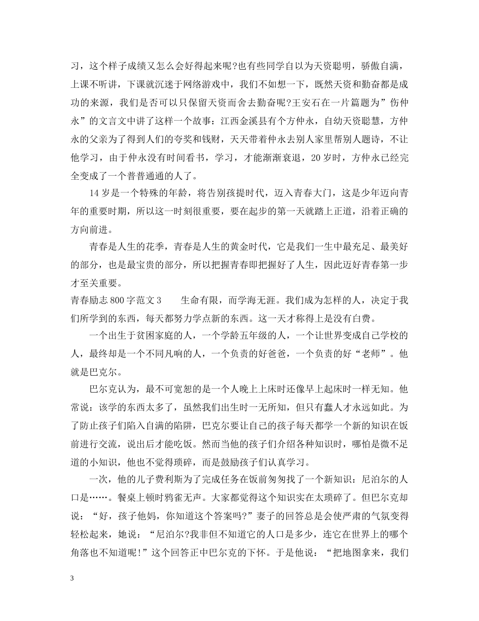 放飞青春励志的范文800字 _第3页