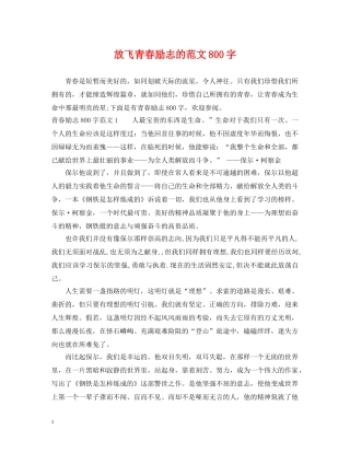 放飞青春励志的范文800字 