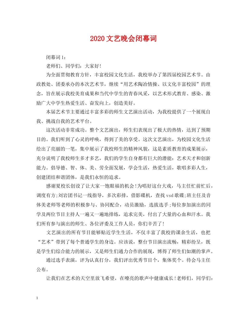 2024文艺晚会闭幕词_第1页