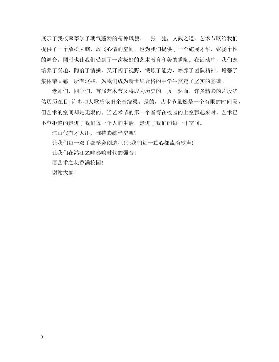 2024文艺晚会闭幕词_第3页