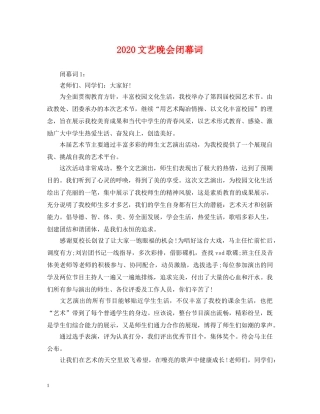 2024文艺晚会闭幕词