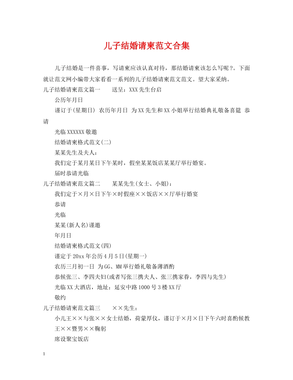 儿子结婚请柬范文合集_第1页