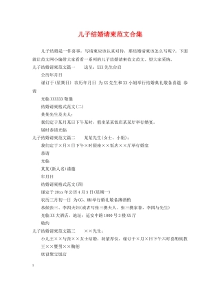 儿子结婚请柬范文合集