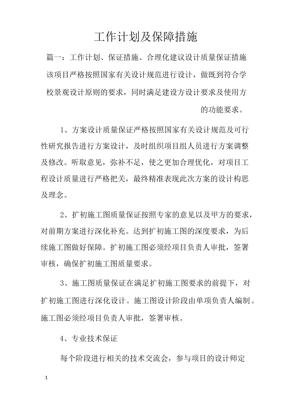工作计划及保障措施_第1页