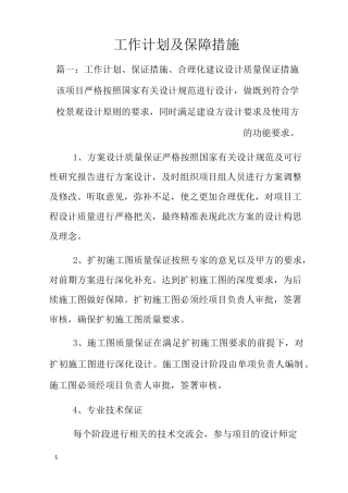 工作计划及保障措施