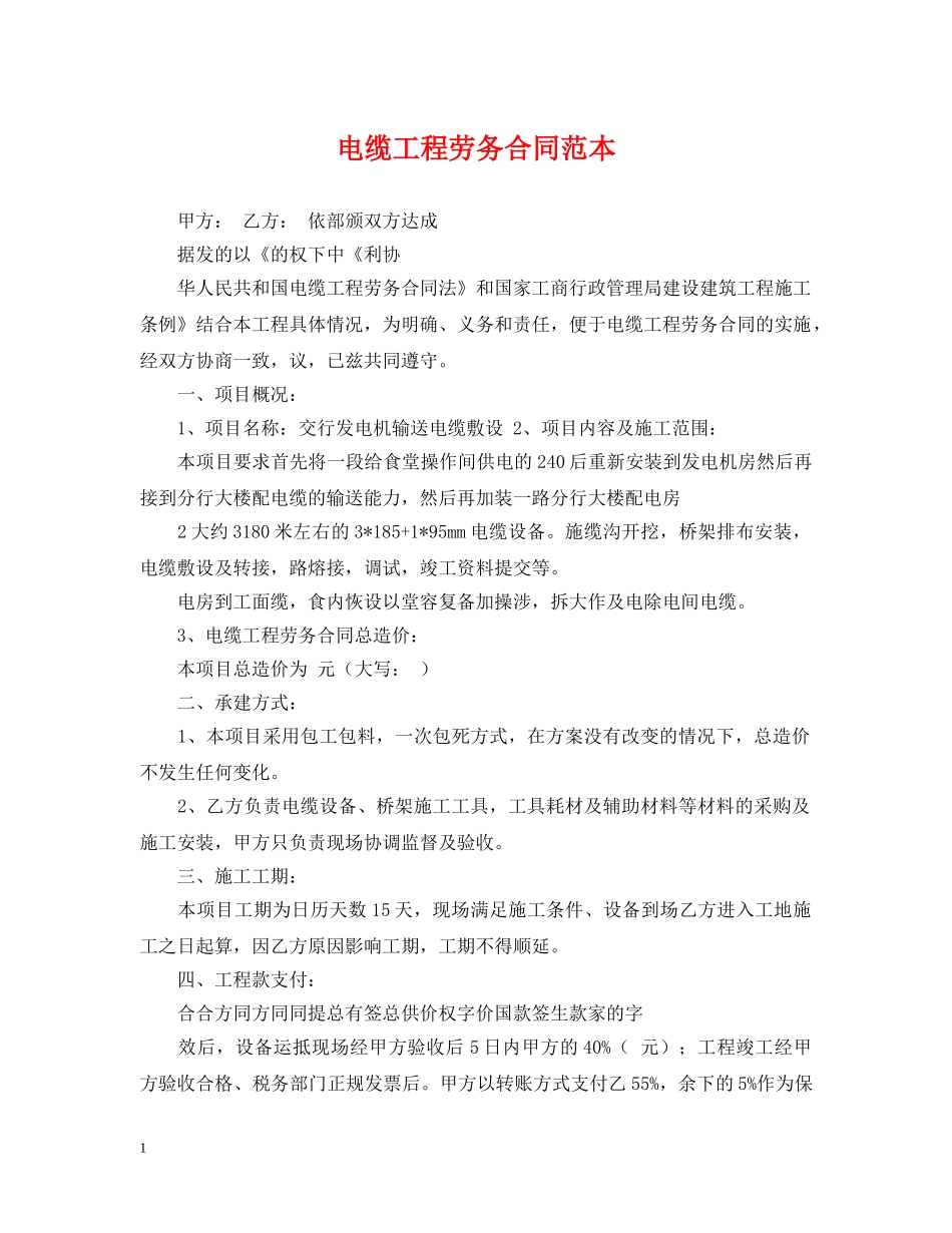 电缆工程劳务合同范本 _第1页
