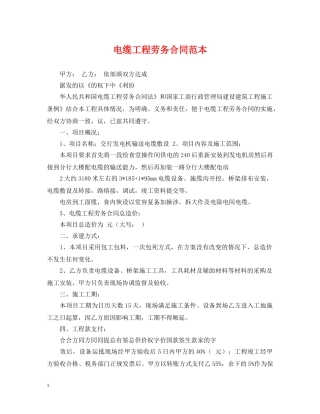 电缆工程劳务合同范本 