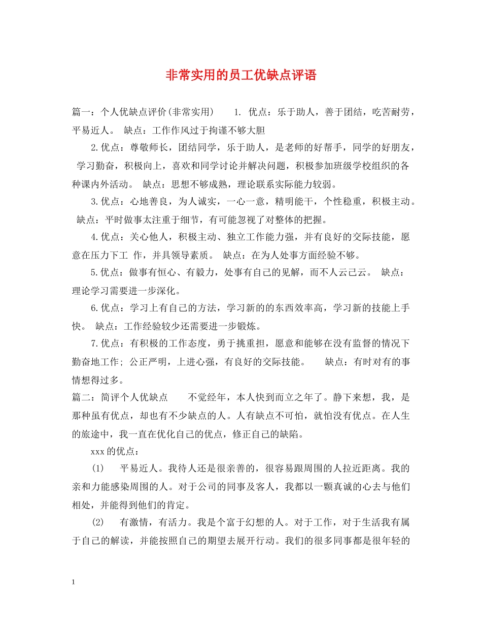 非常实用的员工优缺点评语 _第1页