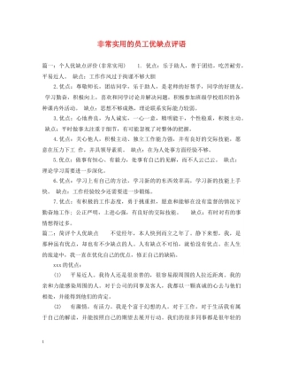 非常实用的员工优缺点评语 
