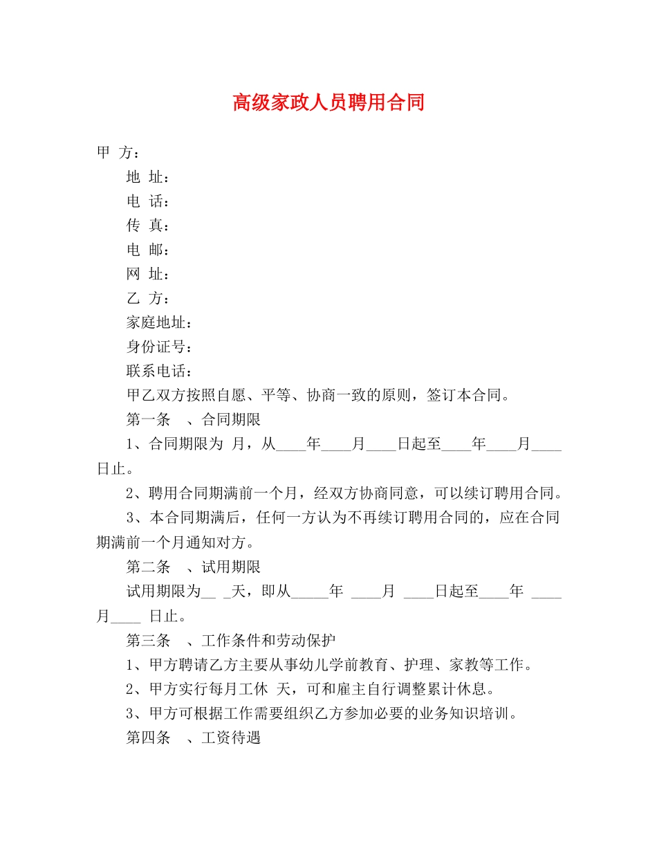 高级家政人员聘用合同 _第1页