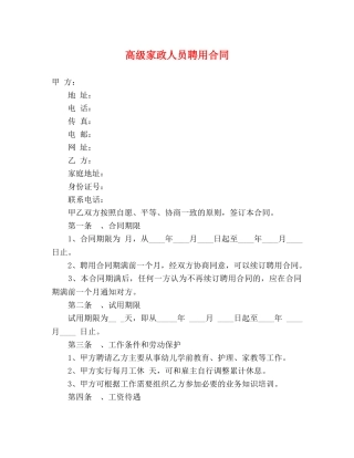高级家政人员聘用合同 