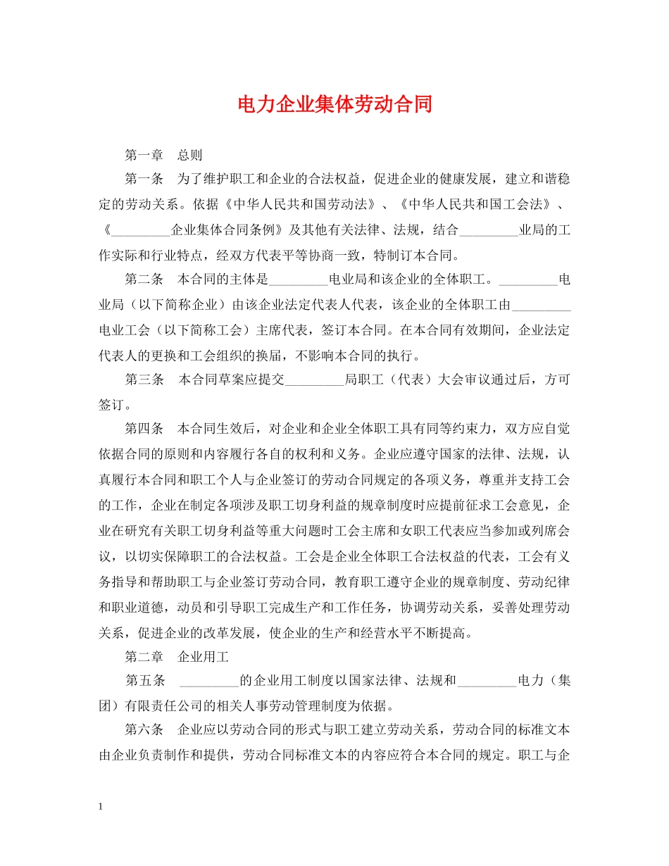 电力企业集体劳动合同 _第1页